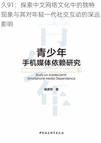 久91:探索中文网络文化中的独特现象与其对年轻一代社交互动的深远影响