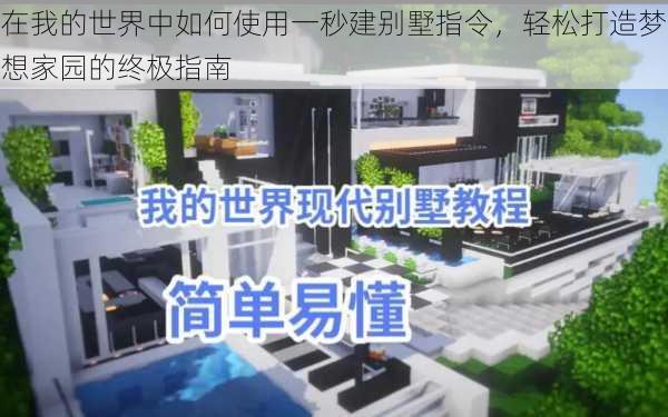 在我的世界中如何使用一秒建别墅指令,轻松打造梦想家园的终极指南