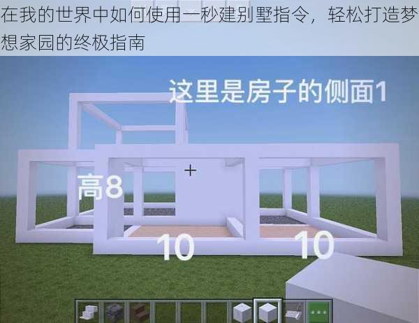 在我的世界中如何使用一秒建别墅指令,轻松打造梦想家园的终极指南