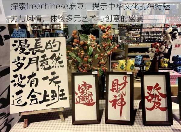 探索freechinese麻豆:揭示中华文化的独特魅力与风情,体验多元艺术与创意的盛宴