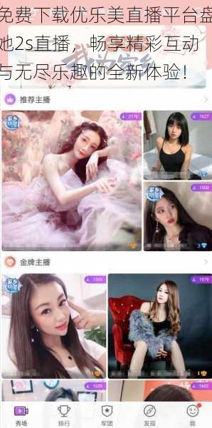 免费下载优乐美直播平台盘她2s直播,畅享精彩互动与无尽乐趣的全新体验!