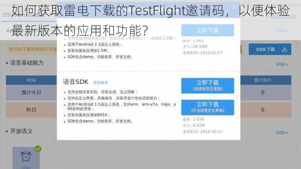 如何获取雷电下载的TestFlight邀请码,以便体验最新版本的应用和功能?