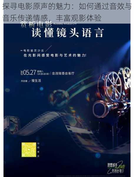 探寻电影原声的魅力:如何通过音效与音乐传递情感,丰富观影体验