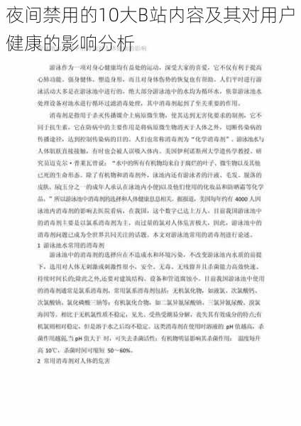 夜间禁用的10大B站内容及其对用户健康的影响分析