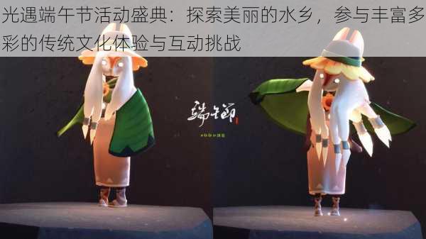 光遇端午节活动盛典:探索美丽的水乡,参与丰富多彩的传统文化体验与互动挑战