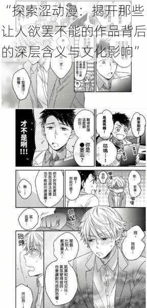 “探索涩动漫:揭开那些让人欲罢不能的作品背后的深层含义与文化影响”
