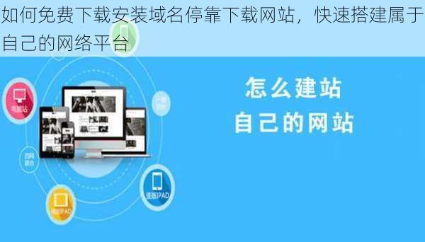 如何免费下载安装域名停靠下载网站,快速搭建属于自己的网络平台