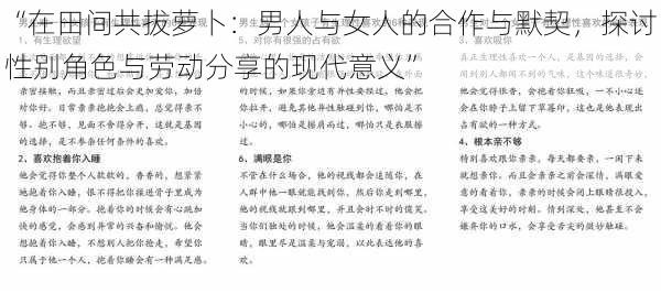 “在田间共拔萝卜:男人与女人的合作与默契,探讨性别角色与劳动分享的现代意义”
