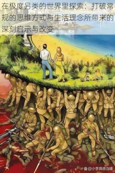 在极度另类的世界里探索:打破常规的思维方式与生活理念所带来的深刻启示与改变