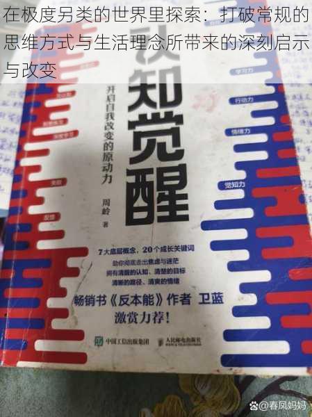 在极度另类的世界里探索:打破常规的思维方式与生活理念所带来的深刻启示与改变