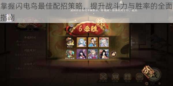 掌握闪电鸟最佳配招策略，提升战斗力与胜率的全面指南