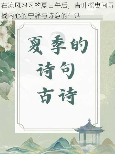 在凉风习习的夏日午后,青叶摇曳间寻找内心的宁静与诗意的生活