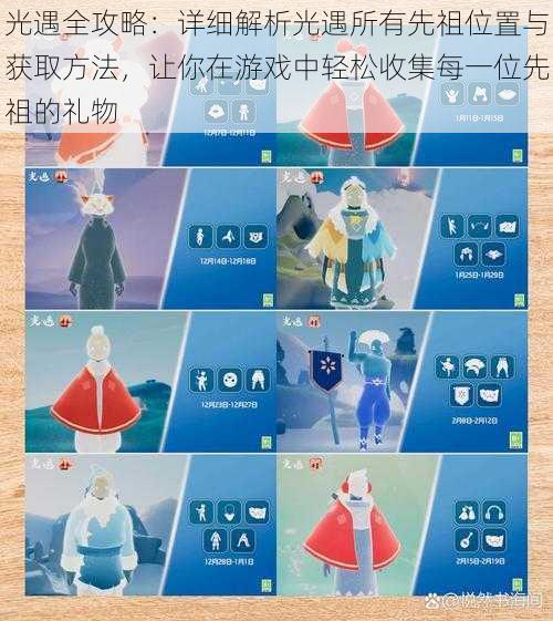 光遇全攻略:详细解析光遇所有先祖位置与获取方法,让你在游戏中轻松收集每一位先祖的礼物