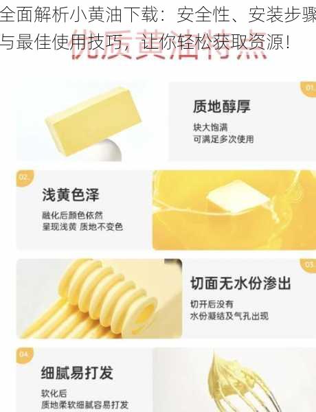 全面解析小黄油下载:安全性、安装步骤与最佳使用技巧,让你轻松获取资源!