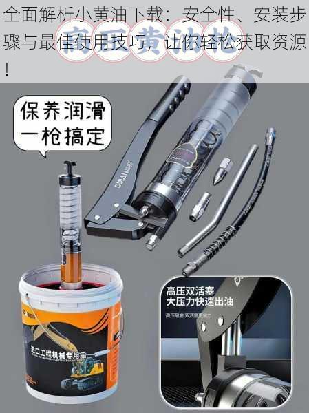 全面解析小黄油下载：安全性、安装步骤与最佳使用技巧，让你轻松获取资源！