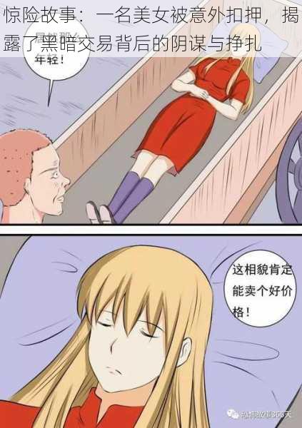 惊险故事:一名美女被意外扣押,揭露了黑暗交易背后的阴谋与挣扎