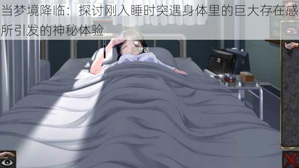 当梦境降临:探讨刚入睡时突遇身体里的巨大存在感所引发的神秘体验