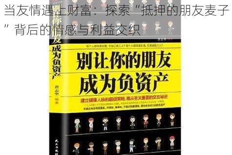 当友情遇上财富:探索“抵押的朋友麦子”背后的情感与利益交织