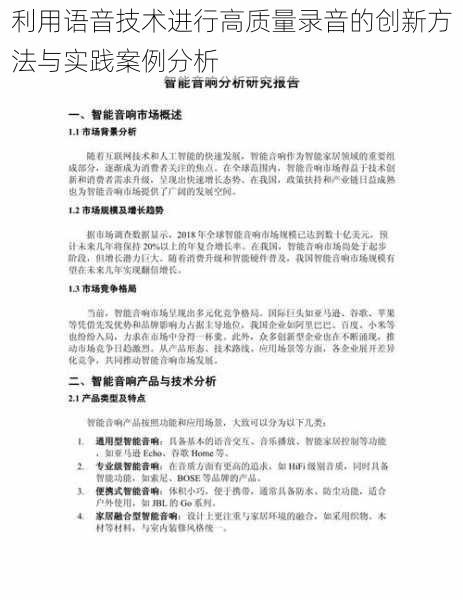 利用语音技术进行高质量录音的创新方法与实践案例分析
