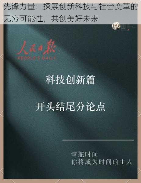 先锋力量：探索创新科技与社会变革的无穷可能性，共创美好未来