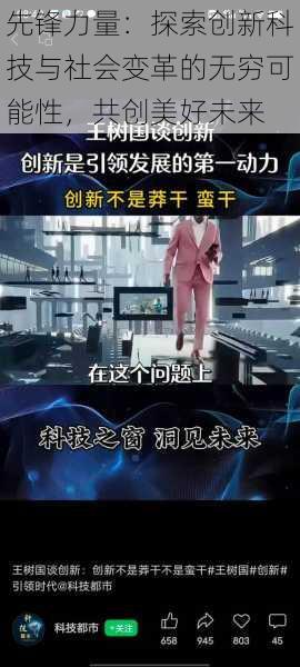 先锋力量：探索创新科技与社会变革的无穷可能性，共创美好未来