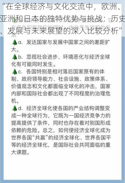 “在全球经济与文化交流中，欧洲、亚洲和日本的独特优势与挑战：历史、发展与未来展望的深入比较分析”