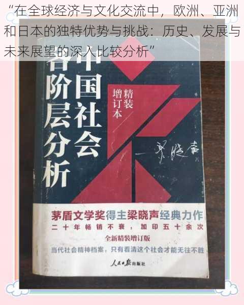 “在全球经济与文化交流中，欧洲、亚洲和日本的独特优势与挑战：历史、发展与未来展望的深入比较分析”