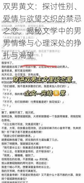 双男黄文:探讨性别、爱情与欲望交织的禁忌之恋,揭秘文学中的男男情缘与心理深处的挣扎与渴望