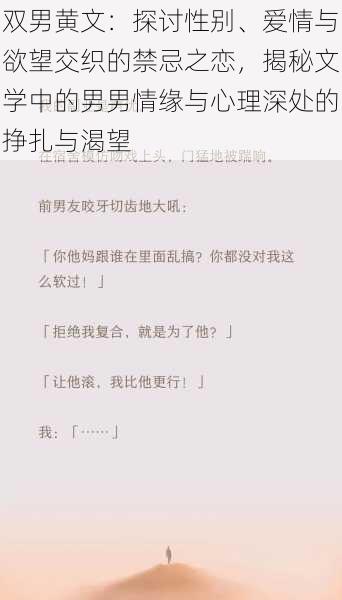 双男黄文:探讨性别、爱情与欲望交织的禁忌之恋,揭秘文学中的男男情缘与心理深处的挣扎与渴望