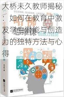 大桥未久教师揭秘:如何在教育中激发学生潜能与创造力的独特方法与心得