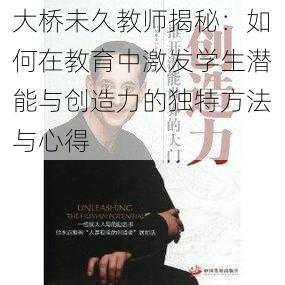 大桥未久教师揭秘:如何在教育中激发学生潜能与创造力的独特方法与心得