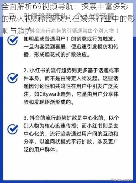 全面解析69视频导航：探索丰富多彩的成人视频资源及其在娱乐行业中的影响与趋势