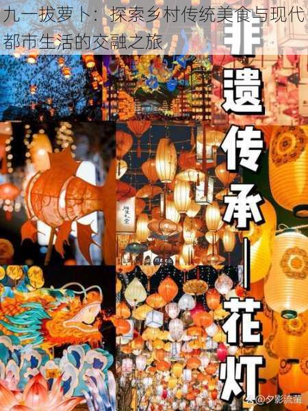 九一拔萝卜:探索乡村传统美食与现代都市生活的交融之旅