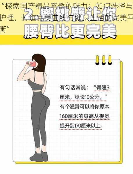 “探索国产精品蜜臀的魅力:如何选择与护理,打造完美曲线与健康生活的完美平衡”