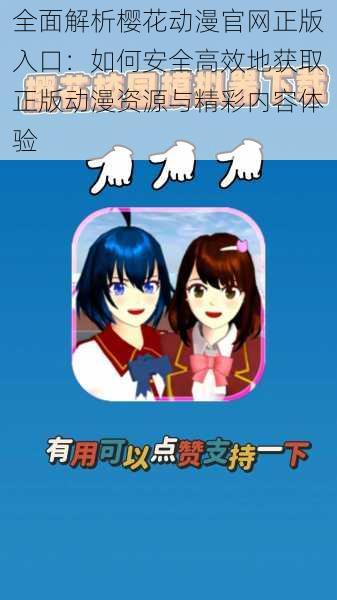 全面解析樱花动漫官网正版入口:如何安全高效地获取正版动漫资源与精彩内容体验