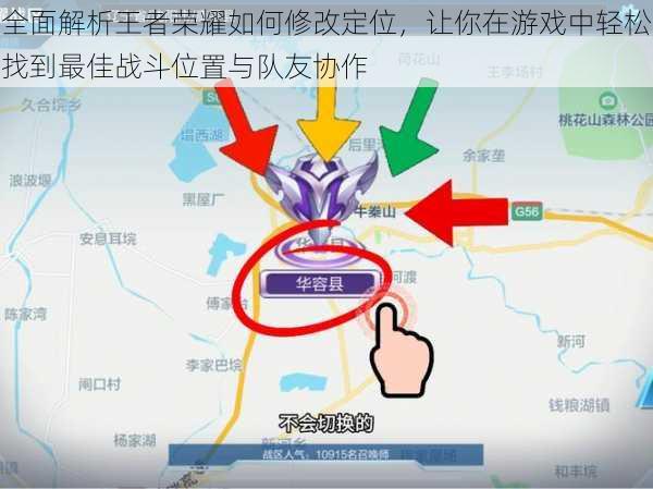 全面解析王者荣耀如何修改定位,让你在游戏中轻松找到最佳战斗位置与队友协作