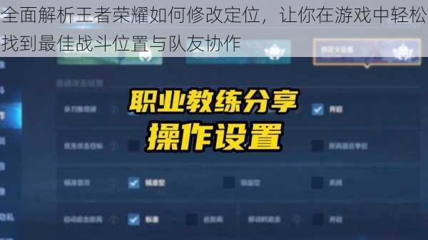 全面解析王者荣耀如何修改定位,让你在游戏中轻松找到最佳战斗位置与队友协作