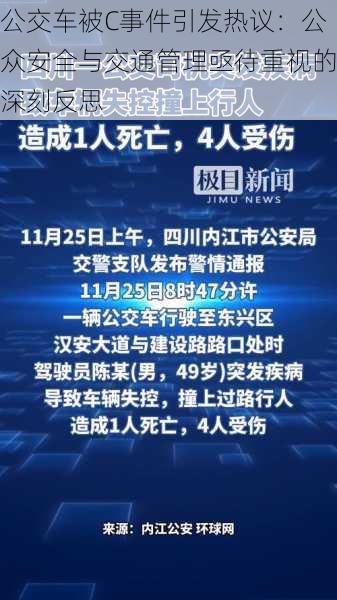 公交车被C事件引发热议:公众安全与交通管理亟待重视的深刻反思