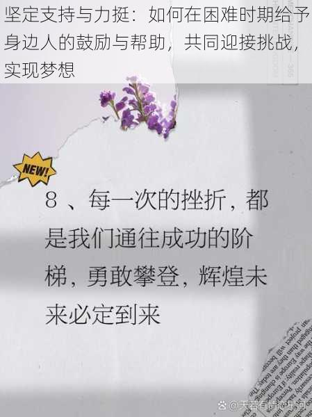 坚定支持与力挺：如何在困难时期给予身边人的鼓励与帮助，共同迎接挑战，实现梦想