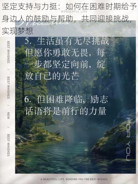 坚定支持与力挺：如何在困难时期给予身边人的鼓励与帮助，共同迎接挑战，实现梦想