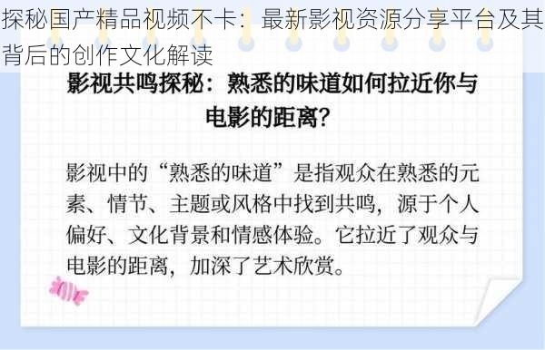 探秘国产精品视频不卡：最新影视资源分享平台及其背后的创作文化解读