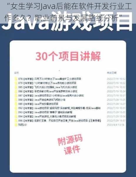 “女生学习Java后能在软件开发行业工作多久？职业前景与发展路线分析”