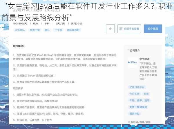 “女生学习Java后能在软件开发行业工作多久？职业前景与发展路线分析”