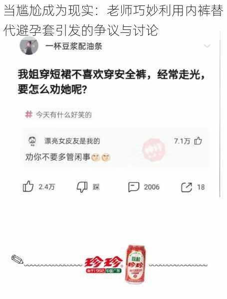 当尴尬成为现实:老师巧妙利用内裤替代避孕套引发的争议与讨论