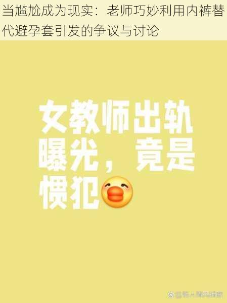 当尴尬成为现实:老师巧妙利用内裤替代避孕套引发的争议与讨论