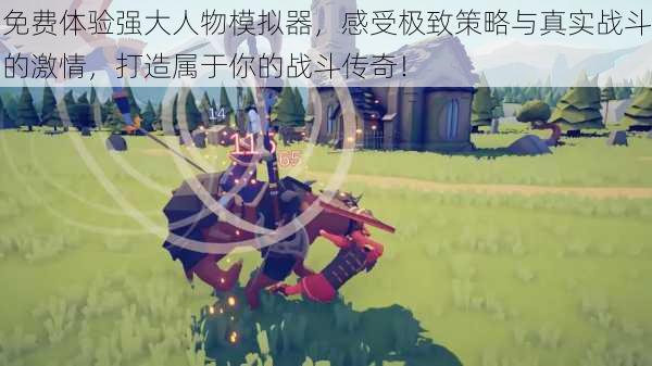免费体验强大人物模拟器,感受极致策略与真实战斗的激情,打造属于你的战斗传奇!