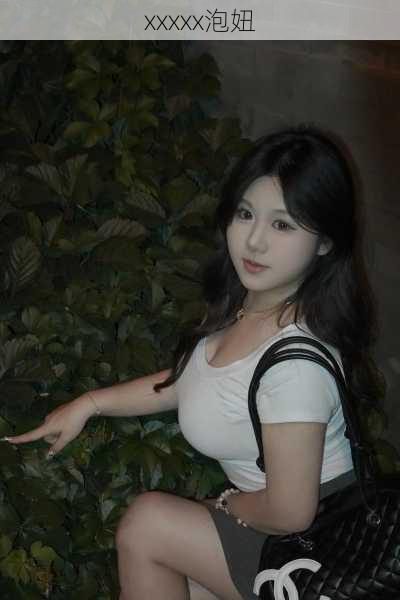 xxxxx泡妞