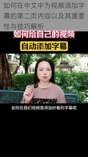 如何在中文中为视频添加字幕的第二页内容以及其重要性与技巧解析
