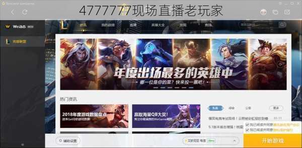 4777777现场直播老玩家