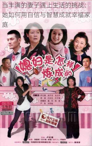 当丰满的妻子遇上生活的挑战:她如何用自信与智慧成就幸福家庭